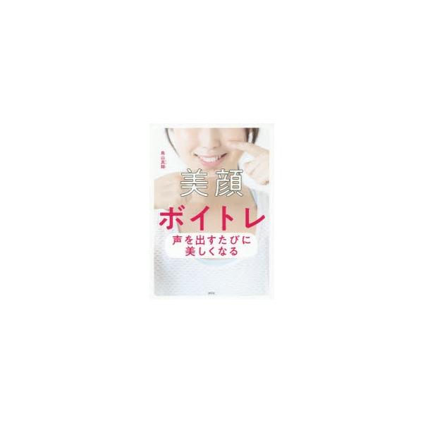 美顔ボイトレ 声を出すたびに美しくなる/鳥山真翔