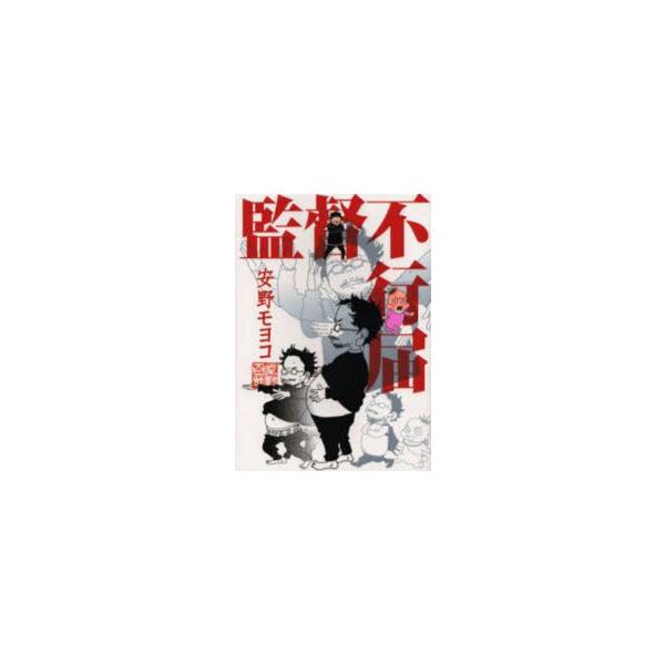 監督不行届