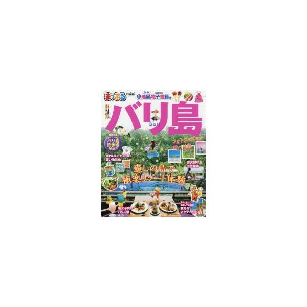 [本/雑誌]/バリ島 mini (まっぷるマガジン)/昭文社
