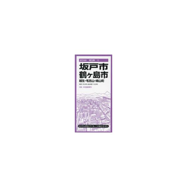 坂戸・鶴ヶ島市 越生・毛呂山・鳩山町