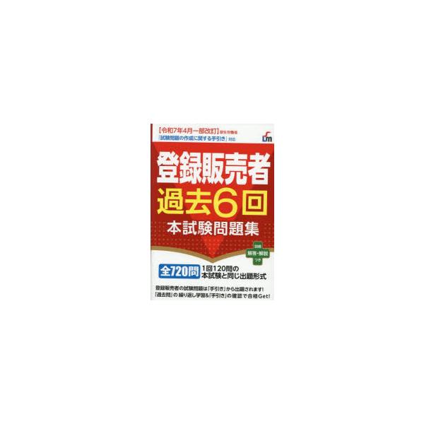 本 ISBN:9784405012875 L＆L総合研究所／編著 出版社:新星出版社 出版年月:2025年06月 サイズ:383P 21cm 薬学 ≫ 薬学関連資格試験 [ 薬学関連資格その他 ] トウロク ハンバイシヤ カコ ロツカイ ホ...