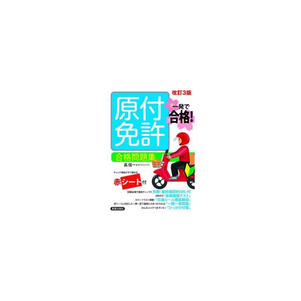 本 ISBN:9784405027862 長信一／著 出版社:新星出版社 出版年月:2025年07月 サイズ:127P 21cm 趣味 ≫ くるま・バイク [ バイク免許 ] ゲンツキ メンキヨ ゴウカク モンダイシユウ イツパツ デ ゴウ...