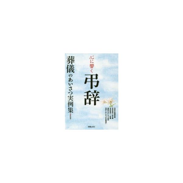 [本/雑誌]/心に響く弔辞 葬儀のあいさつ実例集 新装版/新星出版社編集部/著