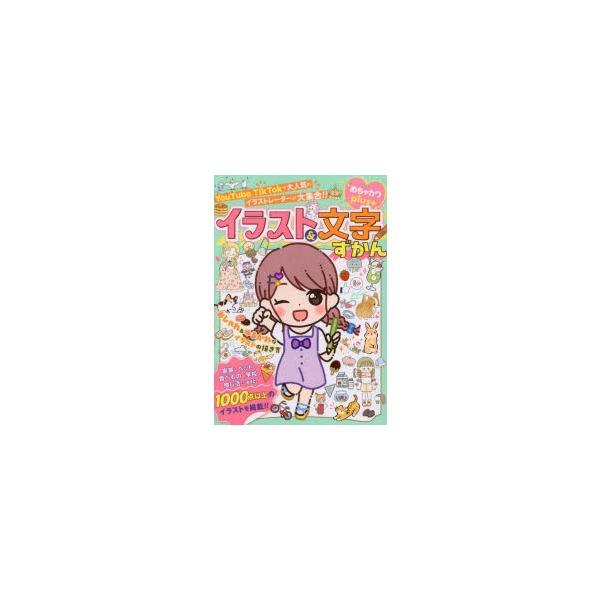本 ISBN:9784405073876 めちゃカワ!!おしゃれガール委員会／著 出版社:新星出版社 出版年月:2024年05月 サイズ:191P 19cm 児童 ≫ 入門・あそび [ おしゃれ・イラスト ] イラスト アンド モジ ズカン...