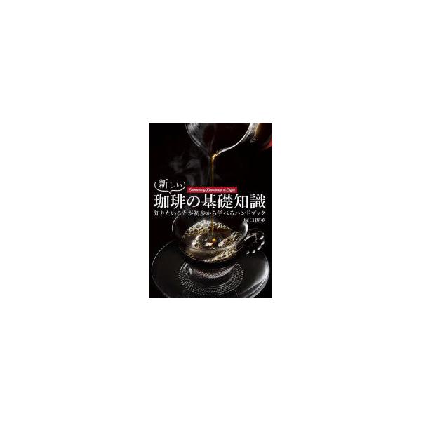 [本/雑誌]/新しい珈琲の基礎知識 知りたいことが初歩から学べるハンドブック/堀口俊英/著