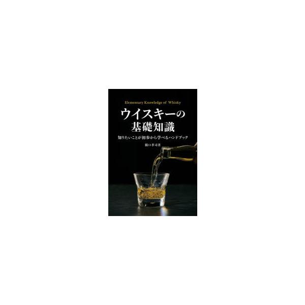 [本/雑誌]/ウイスキーの基礎知識 知りたいことが初歩から学べるハンドブック/橋口孝司/著