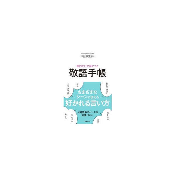 [本/雑誌]/読むだけで身につく敬語手帳/山田敏世/監修