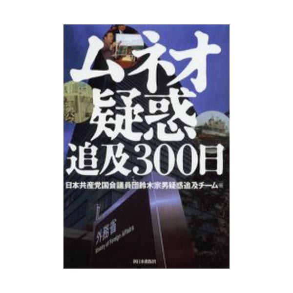 ムネオ疑惑追及300日