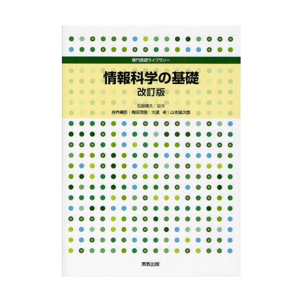 情報科学の基礎