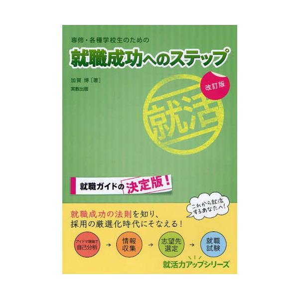 専修・各種学校生のための就職成功へのステップ