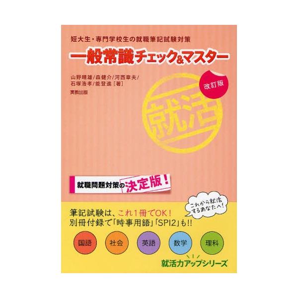 一般常識チェック＆マスター 短大生・専門学校生の就職筆記試験対策