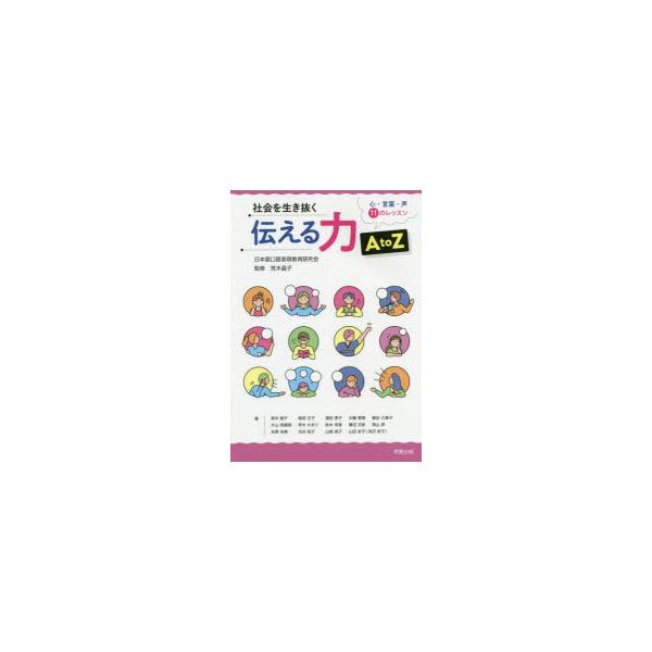 [本/雑誌]/社会を生き抜く伝える力AtoZ 心・言葉/荒木晶子/監修 新木睦子/ほか著
