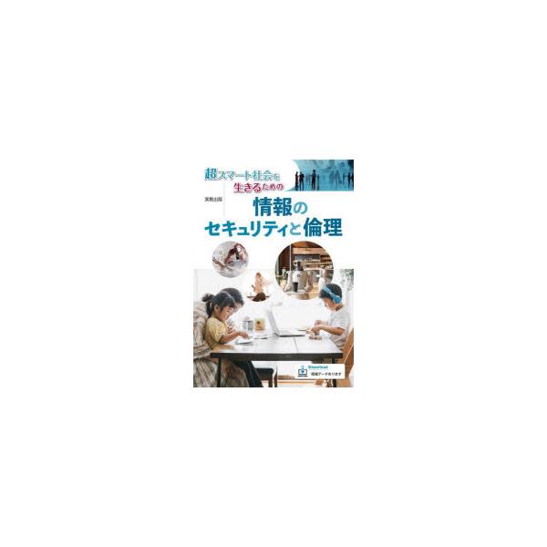 [本/雑誌]/超スマート社会を生きるための情報のセキュリティと倫理/佐藤万寿美/ほか著 高橋参吉/ほか著