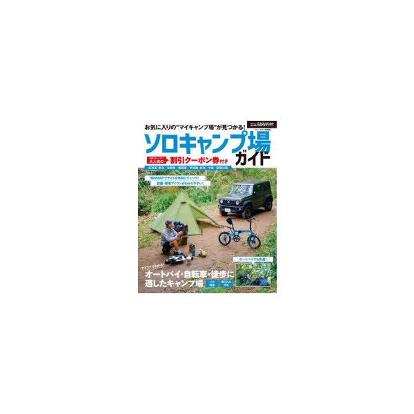 ソロキャンプ場ガイド オートバイ・自転車・徒歩にも適したキャンプ場が見つかる!