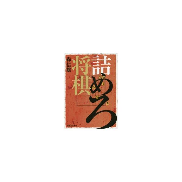 本 ISBN:9784408111865 森信雄／著 出版社:実業之日本社 出版年月:2016年06月 サイズ:374P 15cm 趣味 ≫ 囲碁・将棋 [ 将棋 ] ツメロ シヨウギ 登録日:2016/05/23 ※ページ内の情報は告知な...