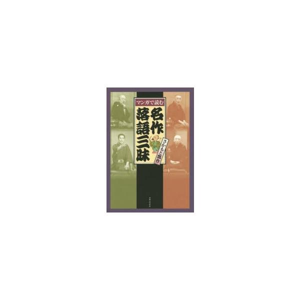 マンガで読む名作落語三昧