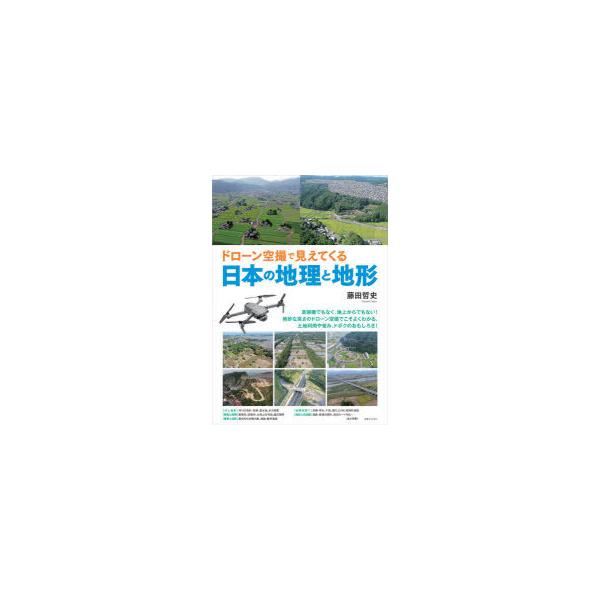 ドローン空撮で見えてくる日本の地理と地形/藤田哲史