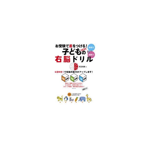お受験で差をつける!子供の右脳ドリル 創造力＋直観力 1日5分!で右脳の能力がアップします! 初級50問→中級50問→上級50問 新装版