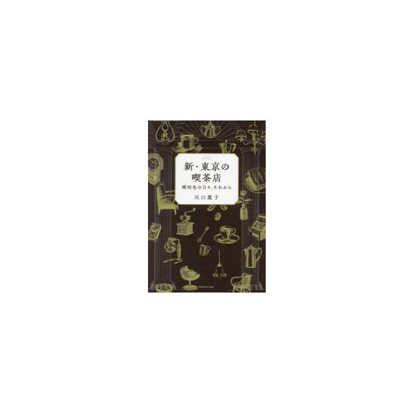 [本/雑誌]/新・東京の喫茶店 琥珀色の日々、それから/川口葉子/著