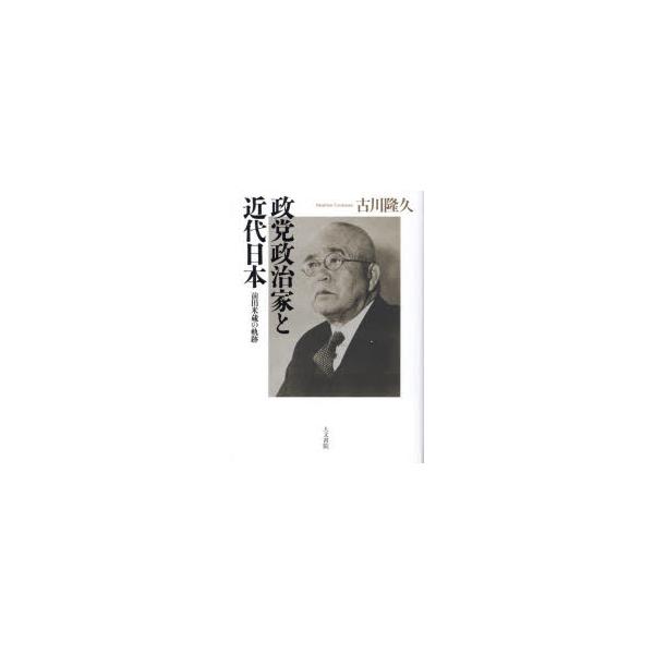 政党政治家と近代日本 前田米蔵の軌跡