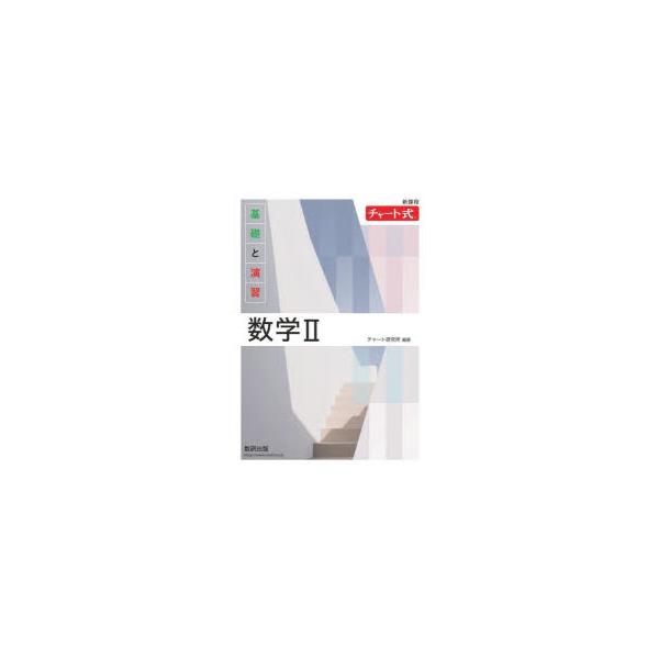 基礎と演習数学2/チャート研究所