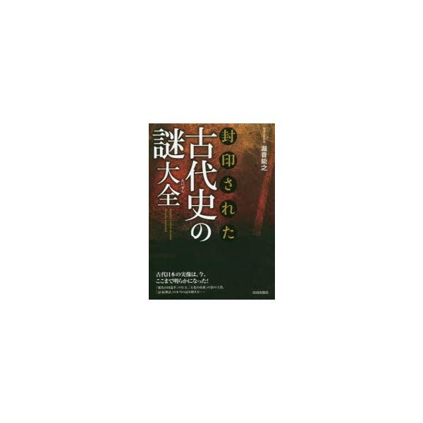 封印された古代史の謎大全/瀧音能之