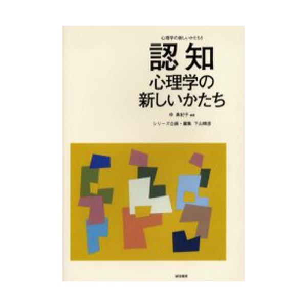 本 ISBN:9784414301564 仲真紀子／編著 出版社:誠信書房 出版年月:2005年12月 サイズ:247P 21cm 理学 ≫ 全般 [ 全般 ] ニンチ シンリガク ノ アタラシイ カタチ シンリガク ノ アタラシイ カタチ...