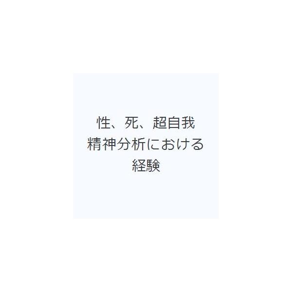 性、死、超自我 精神分析における経験