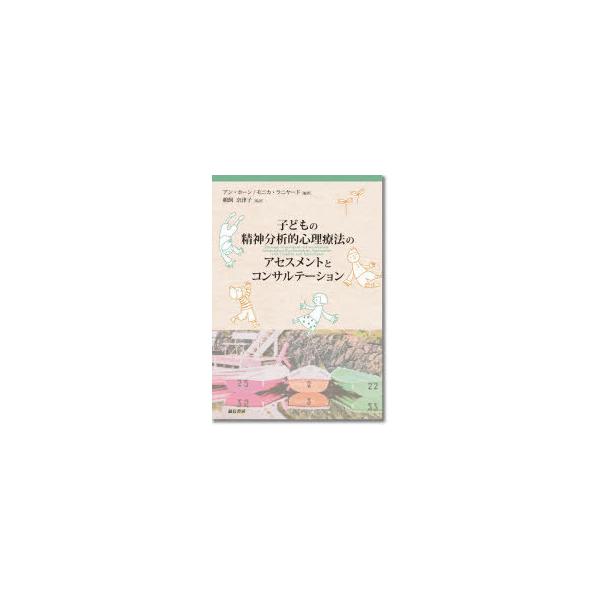 子どもの精神分析的心理療法のアセスメントとコンサルテーション