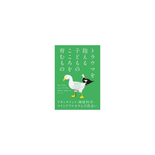 【送料無料】[本/雑誌]/トラウマを抱える子どものこころを育むもG.ミュージック/著 鵜飼奈津子/他監訳