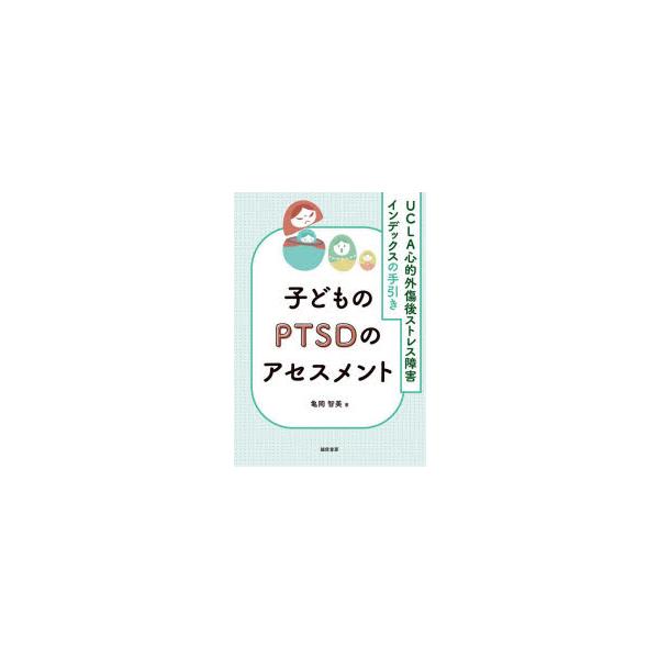 本 ISBN:9784414416886 亀岡智美／著 出版社:誠信書房 出版年月:2022年09月 サイズ:67P 21cm 人文 ≫ 精神病理 [ 虐待・トラウマ・PTSD ] コドモ ノ ピ-テイ-エスデイ- ノ アセスメント コドモ...