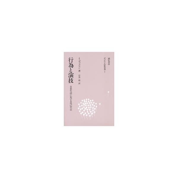 行為と演技 日常生活における自己呈示