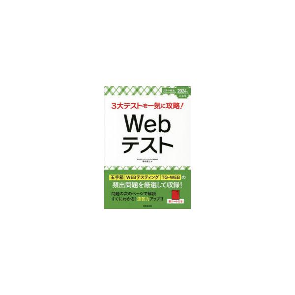 3大テストを一気に攻略!Webテスト 2024年入社用