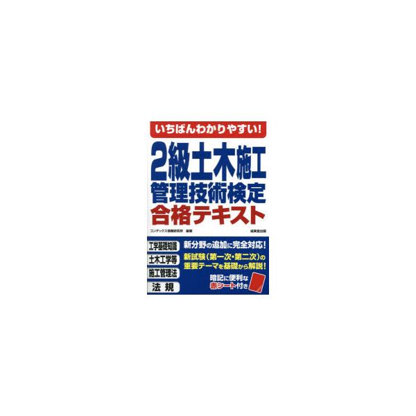 いちばんわかりやすい!2級土木施工管理技術検定合格テキスト