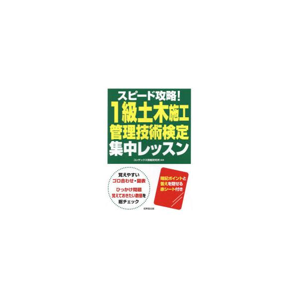 スピード攻略!1級土木施工管理技術検定集中レッスン