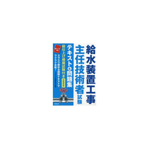 給水装置工事主任技術者試験テキスト＆問題集 〔2026〕