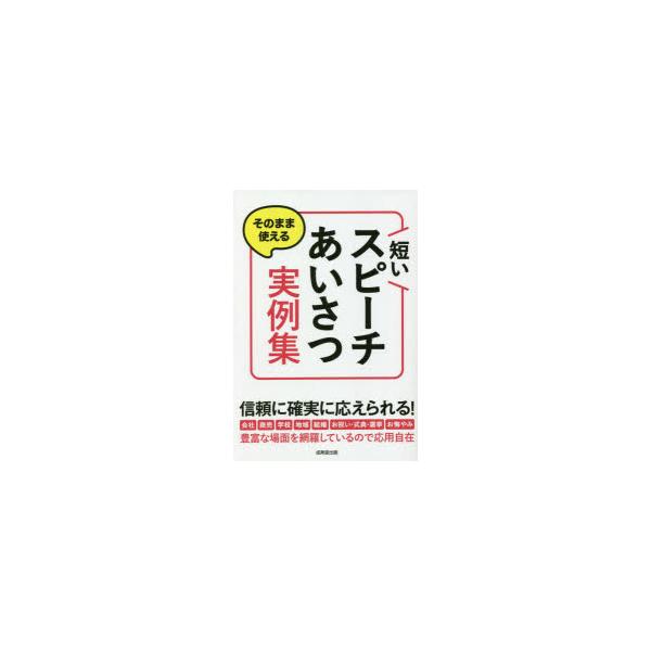 [本/雑誌]/そのまま使える短いスピーチ・あいさつ実例集/成美堂出版編集部/編著