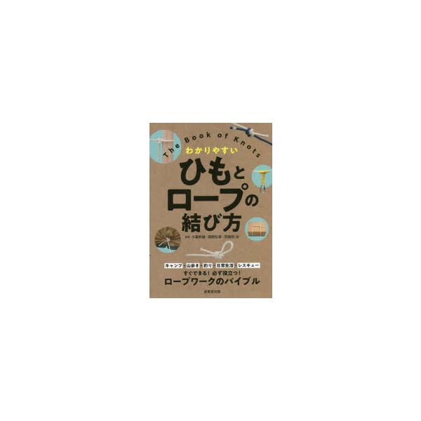 [本/雑誌]/ひもとロープの結び方 わかりやすい/小暮幹雄/監修 西野弘章/監修 羽根田治/監修