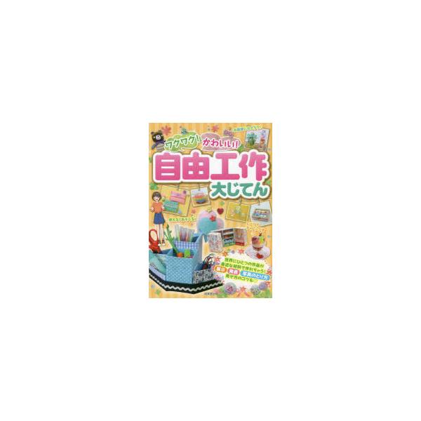 ワクワク!かわいい!自由工作大じてん