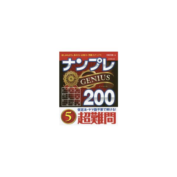 ナンプレGENIUS200 楽しみながら、集中力・記憶力・判断力アップ!! 超難問5