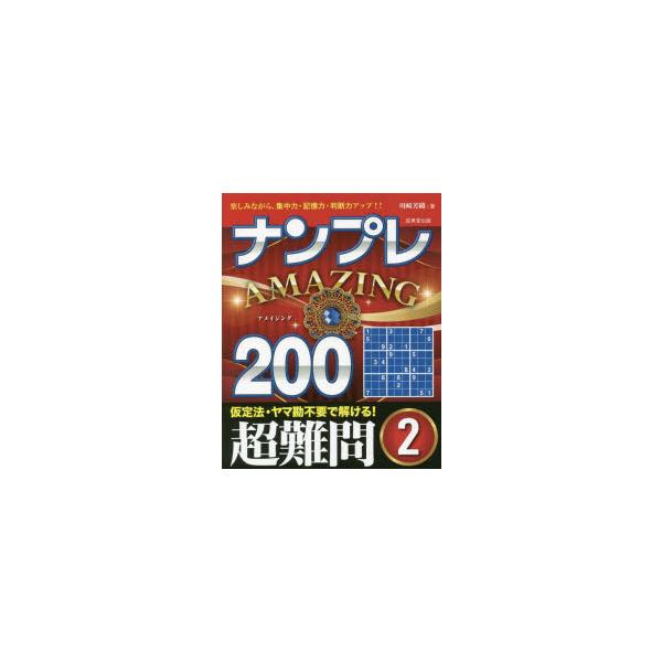 ナンプレAMAZING200 楽しみながら、集中力・記憶力・判断力アップ!! 超難問2