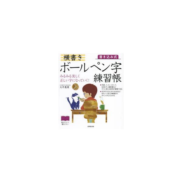 本 ISBN:9784415335087 大平恵理／著 出版社:成美堂出版 出版年月:2025年01月 サイズ:127P 21cm 生活 ≫ 手紙・文書 [ ペン習字 ] カキコミシキ ヨコガキ ボ-ルペンジ レンシユウチヨウ ミルミル ウ...