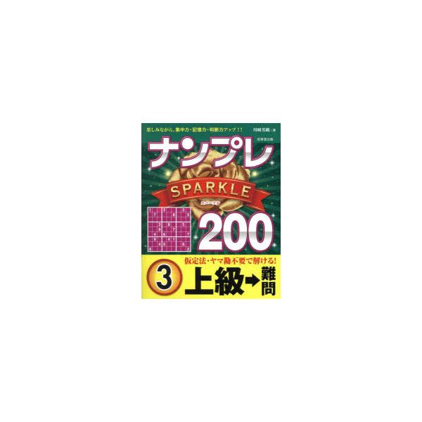 ナンプレSPARKLE200 楽しみながら、集中力・記憶力・判断力アップ!! 上級→難問3