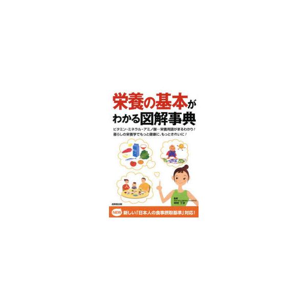 [本/雑誌]/栄養の基本がわかる図解事典/中村丁次/監修