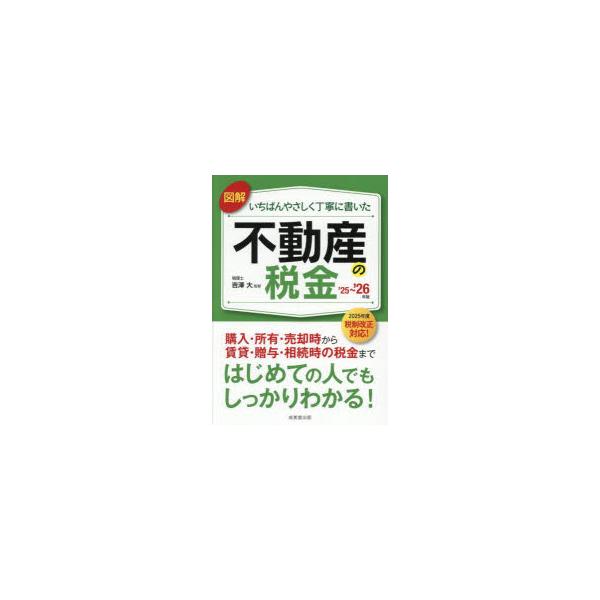 [本/雑誌]/図解いちばんやさしく丁寧に書いた不動産の税金 2025-2026年版/吉澤大/監修