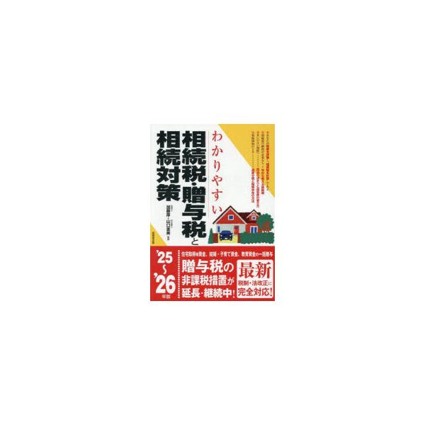 わかりやすい相続税・贈与税と相続対策 ’25〜’26年版/加藤厚/山口里美