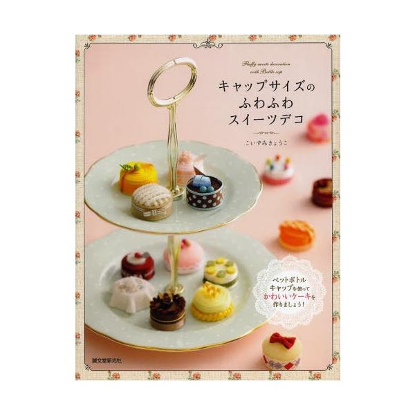 キャップサイズのふわふわスイーツデコ ペットボトルキャップを使ってかわいいケーキを作りましょう ぐるぐる王国ds ヤフー店 通販 Yahoo ショッピング
