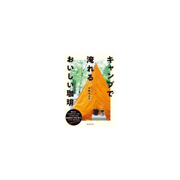 [本/雑誌]/キャンプで淹れるおいしい珈琲 焚き火で、コンロで、ストーブで。インスタントから自家焙煎まで、野外で楽し