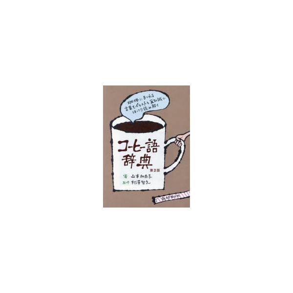 [本/雑誌]/コーヒー語辞典 珈琲にまつわる言葉をイラストと豆知識でほっこり読み解く/山本加奈子/著 村澤智之/監修
