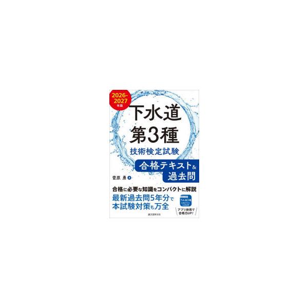 下水道第3種技術検定試験合格テキスト＆過去問 合格に必要な知識をコンパクトに解説最新過去問5年分で本試験対策も万全 2026-2027年版